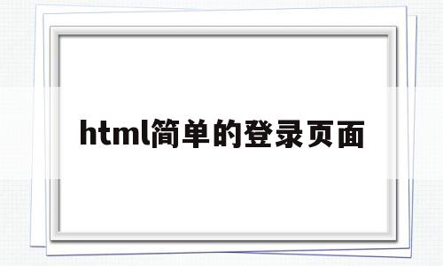 html简单的登录页面(html中登录界面的一般写法),html简单的登录页面(html中登录界面的一般写法),html简单的登录页面,信息,模板,百度,第1张
