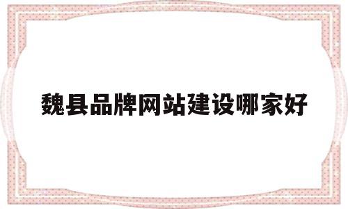 魏县品牌网站建设哪家好(魏县项目),魏县品牌网站建设哪家好,科技,网站建设,商城,第1张 魏县品牌网站建设哪家好(魏县项目),魏县品牌网站建设哪家好(魏县项目),魏县品牌网站建设哪家好,科技,网站建设,商城,第1张