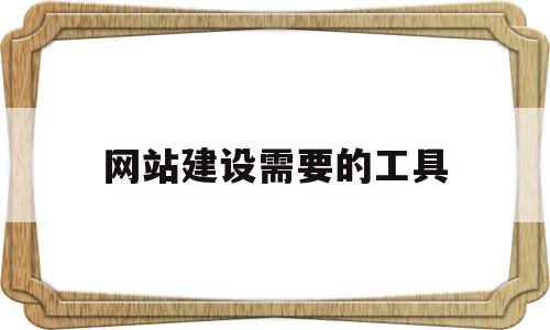 网站建设需要的工具(网站建设需要的工具是什么),网站建设需要的工具(网站建设需要的工具是什么),网站建设需要的工具,模板,浏览器,网站建设,第1张