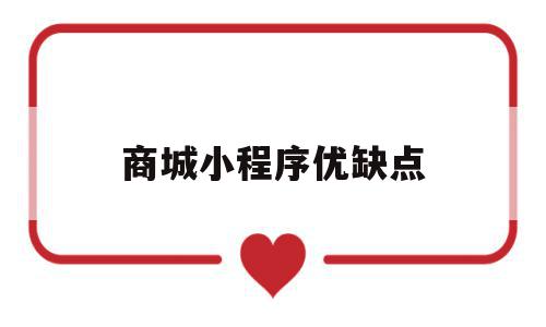 商城小程序优缺点(小程序商城发展前景),商城小程序优缺点(小程序商城发展前景),商城小程序优缺点,信息,微信,导航,第1张