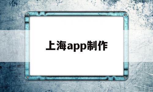 上海app制作(上海制作网站软件),上海app制作,信息,视频,微信,第1张 上海app制作(上海制作网站软件),上海app制作(上海制作网站软件),上海app制作,信息,视频,微信,第1张