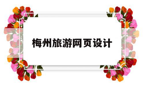 梅州旅游网页设计(梅州旅游网页设计招聘)