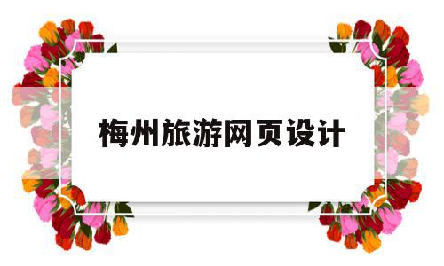 梅州旅游网页设计(梅州旅游网页设计招聘),梅州旅游网页设计(梅州旅游网页设计招聘),梅州旅游网页设计,信息,投资,教育培训,第1张