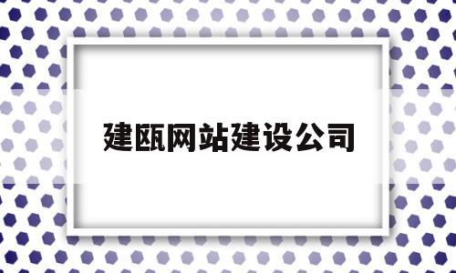 建瓯网站建设公司(建瓯市网),建瓯网站建设公司(建瓯市网),建瓯网站建设公司,百度,文章,网站建设,第1张