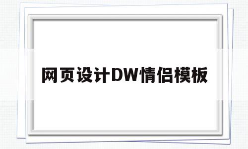 网页设计DW情侣模板(网页设计dw教程)