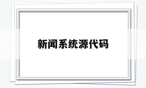 新闻系统源代码(新闻资讯系统源码),新闻系统源代码,信息,模板,文章,第1张 新闻系统源代码(新闻资讯系统源码),新闻系统源代码(新闻资讯系统源码),新闻系统源代码,信息,模板,文章,第1张