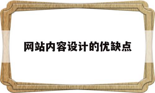网站内容设计的优缺点(网站内容设计应注意哪些方面),网站内容设计的优缺点,信息,模板,html,第1张 网站内容设计的优缺点(网站内容设计应注意哪些方面),网站内容设计的优缺点(网站内容设计应注意哪些方面),网站内容设计的优缺点,信息,模板,html,第1张