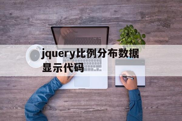 jquery比例分布数据显示代码(jquery比例分布数据显示代码是什么),jquery比例分布数据显示代码,免费,是什么,第1张 jquery比例分布数据显示代码(jquery比例分布数据显示代码是什么),jquery比例分布数据显示代码(jquery比例分布数据显示代码是什么),jquery比例分布数据显示代码,免费,是什么,第1张