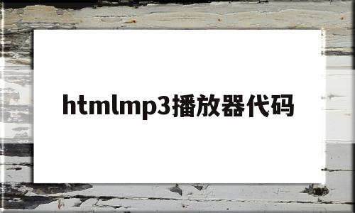 htmlmp3播放器代码(htmlmp3播放器源代码),htmlmp3播放器代码,百度,浏览器,html,第1张 htmlmp3播放器代码(htmlmp3播放器源代码),htmlmp3播放器代码(htmlmp3播放器源代码),htmlmp3播放器代码,百度,浏览器,html,第1张
