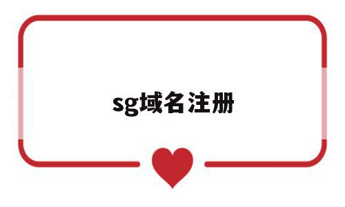 sg域名注册(sstm注册域名),sg域名注册(sstm注册域名),sg域名注册,信息,百度,网站建设,第1张
