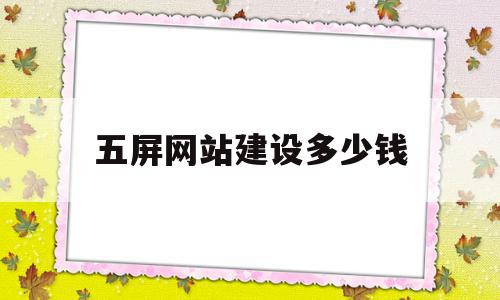 五屏网站建设多少钱(建一个网站平台要多少钱),五屏网站建设多少钱(建一个网站平台要多少钱),五屏网站建设多少钱,营销,html,免费,第1张