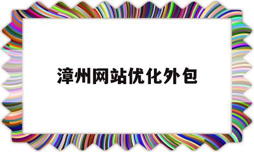 漳州网站优化外包(漳州网站优化外包公司招聘),漳州网站优化外包(漳州网站优化外包公司招聘),漳州网站优化外包,营销,科技,网站建设,第1张