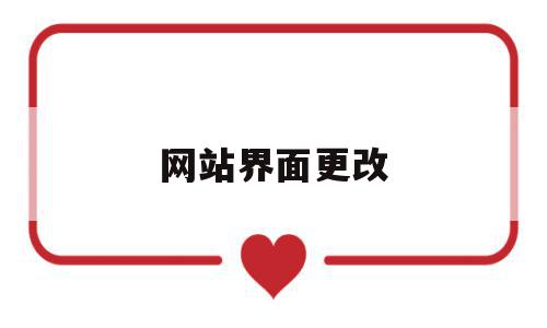 网站界面更改(网站页面布局怎么修改),网站界面更改(网站页面布局怎么修改),网站界面更改,信息,模板,百度,第1张