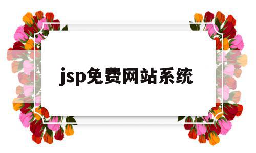 jsp免费网站系统(jsp网站模板免费下载),jsp免费网站系统,模板,百度,账号,第1张 jsp免费网站系统(jsp网站模板免费下载),jsp免费网站系统(jsp网站模板免费下载),jsp免费网站系统,模板,百度,账号,第1张