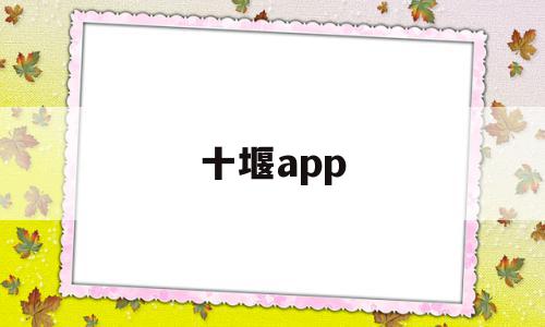 十堰app(十堰apple直营店),十堰app,信息,百度,微信,第1张 十堰app(十堰apple直营店),十堰app(十堰apple直营店),十堰app,信息,百度,微信,第1张