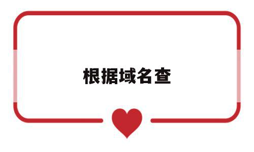 根据域名查(根据域名查dns),根据域名查(根据域名查dns),根据域名查,信息,浏览器,域名注册,第1张
