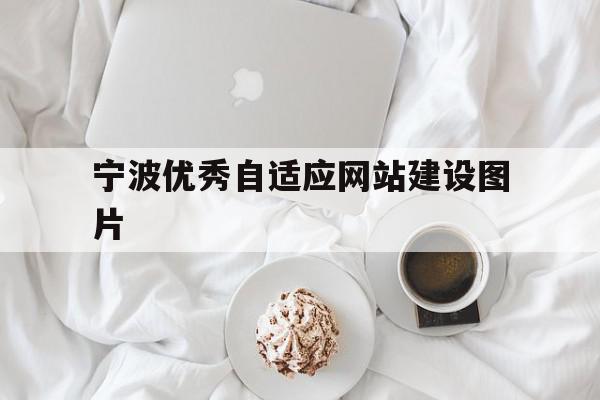 关于宁波优秀自适应网站建设图片的信息,关于宁波优秀自适应网站建设图片的信息,宁波优秀自适应网站建设图片,信息,模板,百度,第1张