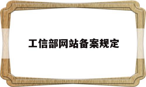 工信部网站备案规定(在工信部备案的网站安全吗),工信部网站备案规定(在工信部备案的网站安全吗),工信部网站备案规定,信息,账号,APP,第1张