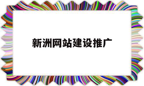 新洲网站建设推广(九秩荣庆是什么意思?),新洲网站建设推广,信息,百度,视频,第1张 新洲网站建设推广(九秩荣庆是什么意思?),新洲网站建设推广(九秩荣庆是什么意思?),新洲网站建设推广,信息,百度,视频,第1张