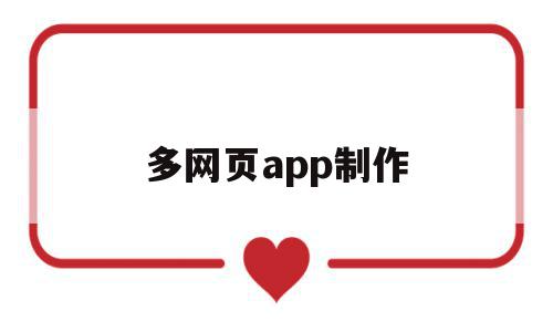 多网页app制作(如何制作网页app),多网页app制作,模板,APP,免费,第1张 多网页app制作(如何制作网页app),多网页app制作(如何制作网页app),多网页app制作,模板,APP,免费,第1张