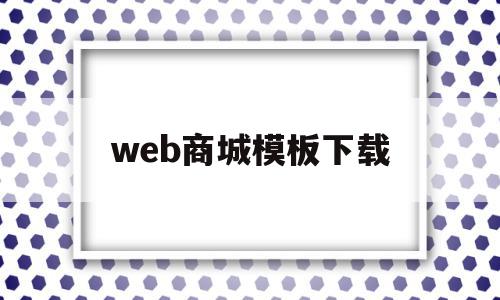 web商城模板下载(web端商城),web商城模板下载(web端商城),web商城模板下载,模板,百度,营销,第1张