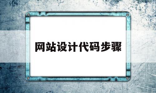 网站设计代码步骤(网站设计代码步骤包括),网站设计代码步骤(网站设计代码步骤包括),网站设计代码步骤,模板,浏览器,html,第1张