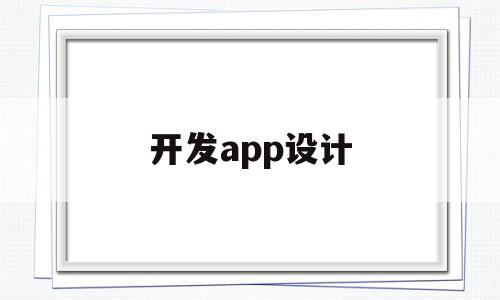 开发app设计(开发app设计方案),开发app设计(开发app设计方案),开发app设计,信息,APP,app,第1张