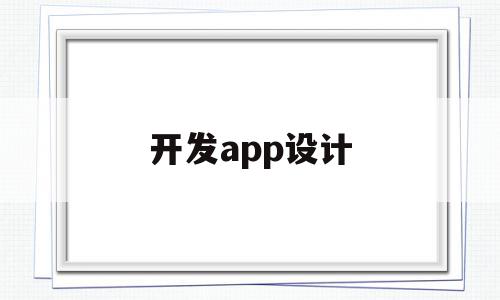 开发app设计(开发app设计方案)