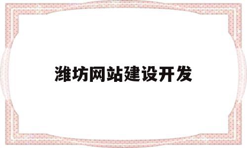 潍坊网站建设开发(潍坊网站建设解决方案),潍坊网站建设开发,信息,微信,营销,第1张 潍坊网站建设开发(潍坊网站建设解决方案),潍坊网站建设开发(潍坊网站建设解决方案),潍坊网站建设开发,信息,微信,营销,第1张