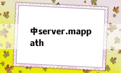 中server.mappath的简单介绍
