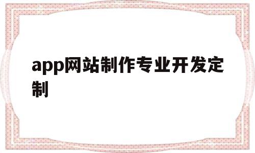 app网站制作专业开发定制(app网站制作专业开发定制怎么做),app网站制作专业开发定制(app网站制作专业开发定制怎么做),app网站制作专业开发定制,微信,APP,app,第1张