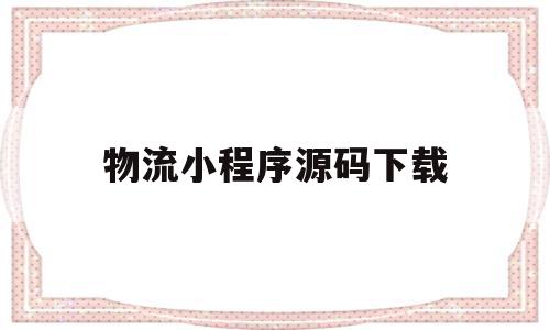 物流小程序源码下载(货运物流发布小程序源码),物流小程序源码下载,模板,百度,微信,第1张 物流小程序源码下载(货运物流发布小程序源码),物流小程序源码下载(货运物流发布小程序源码),物流小程序源码下载,模板,百度,微信,第1张