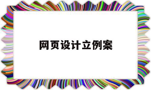 网页设计立例案(网页设计li),网页设计立例案(网页设计li),网页设计立例案,信息,营销,html,第1张