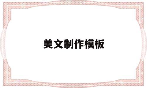 美文制作模板(美文制作怎么做),美文制作模板(美文制作怎么做),美文制作模板,模板,文章,视频,第1张
