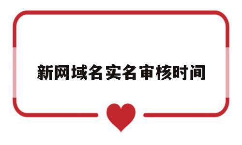 新网域名实名审核时间(域名实名认证后下一步怎么弄),新网域名实名审核时间,信息,模板,免费,第1张 新网域名实名审核时间(域名实名认证后下一步怎么弄),新网域名实名审核时间(域名实名认证后下一步怎么弄),新网域名实名审核时间,信息,模板,免费,第1张