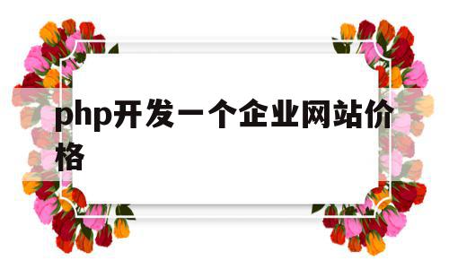 php开发一个企业网站价格(php开发一个企业网站价格是多少),php开发一个企业网站价格(php开发一个企业网站价格是多少),php开发一个企业网站价格,模板,营销,源码,第1张