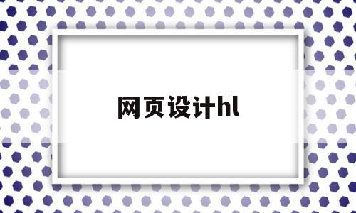 网页设计hl(网页设计盒子模型),网页设计hl,信息,视频,营销,第1张 网页设计hl(网页设计盒子模型),网页设计hl(网页设计盒子模型),网页设计hl,信息,视频,营销,第1张