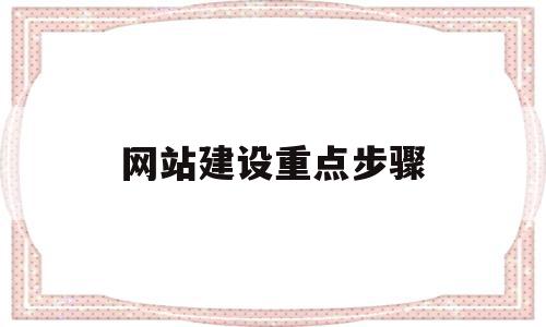 网站建设重点步骤(网站建设详细的步骤有哪些),网站建设重点步骤(网站建设详细的步骤有哪些),网站建设重点步骤,网站建设,虚拟主机,网络公司,第1张