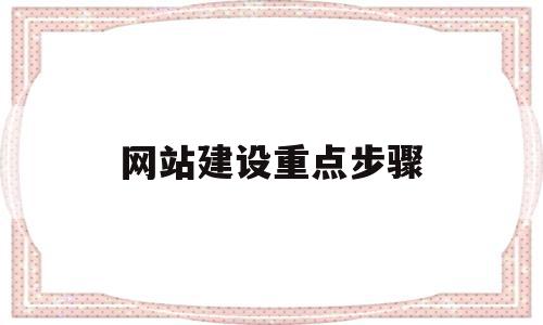 网站建设重点步骤(网站建设详细的步骤有哪些),网站建设重点步骤(网站建设详细的步骤有哪些),网站建设重点步骤,网站建设,虚拟主机,网络公司,第1张