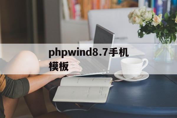 phpwind8.7手机模板(phpwind适应手机模板)