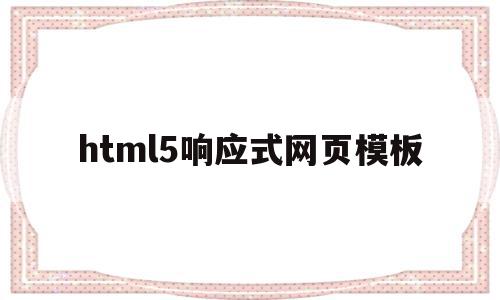 html5响应式网页模板(h5响应式网站 源码),html5响应式网页模板(h5响应式网站 源码),html5响应式网页模板,模板,百度,营销,第1张