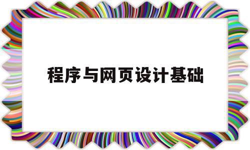 程序与网页设计基础(网页设计和程序开发有什么区别)