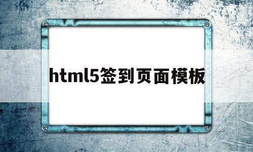 html5签到页面模板(html签到代码),html5签到页面模板,模板,文章,浏览器,第1张 html5签到页面模板(html签到代码),html5签到页面模板(html签到代码),html5签到页面模板,模板,文章,浏览器,第1张