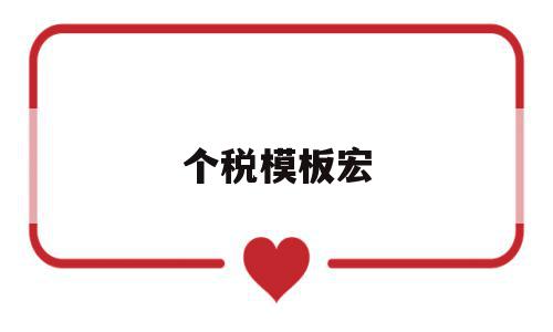 个税模板宏(个税模板如何填写),个税模板宏(个税模板如何填写),个税模板宏,模板,B2C,第1张