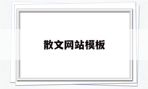 散文网站模板(散文网站排行榜前10名),散文网站模板(散文网站排行榜前10名),散文网站模板,模板,论坛,网站模板,第1张