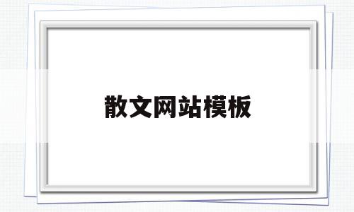 散文网站模板(散文网站排行榜前10名)