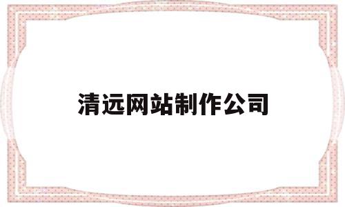 清远网站制作公司(清远网络公司),清远网站制作公司(清远网络公司),清远网站制作公司,信息,微信,营销,第1张