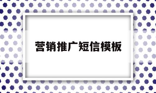 营销推广短信模板(发布营销推广信息方案),营销推广短信模板(发布营销推广信息方案),营销推广短信模板,信息,模板,营销,第1张