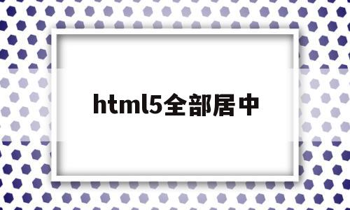 html5全部居中(html5body居中),html5全部居中(html5body居中),html5全部居中,html,苹果,HTML5,第1张