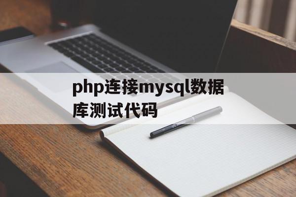 php连接mysql数据库测试代码(php连接mysql数据库的几种方式及区别),php连接mysql数据库测试代码(php连接mysql数据库的几种方式及区别),php连接mysql数据库测试代码,第1张